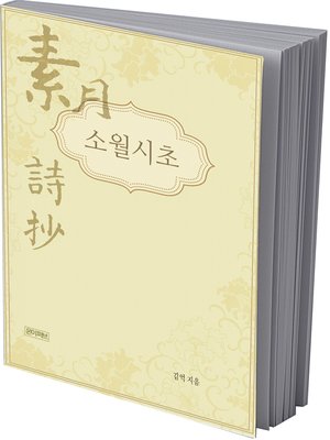 cover image of 소월시초